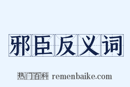 邪臣反义词是什么意思的图片